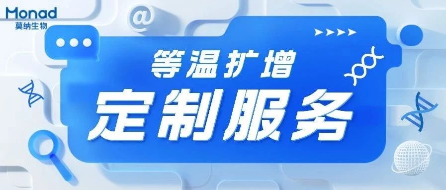 等温扩增技术受追捧，仪器方案如何解决？