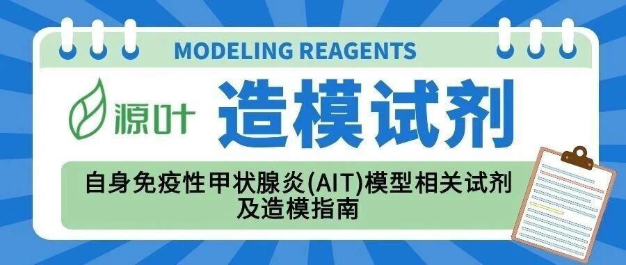 动物造模——自身免疫性甲状腺炎（AIT）模型相关试剂及造模指南