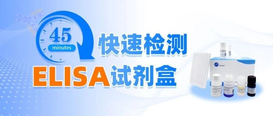 重磅推荐！45分钟快速检测ELISA试剂盒（人CD59糖蛋白）