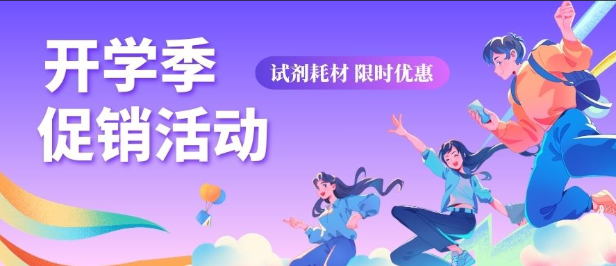 开学季优惠活动，重磅来袭！助力科研之路