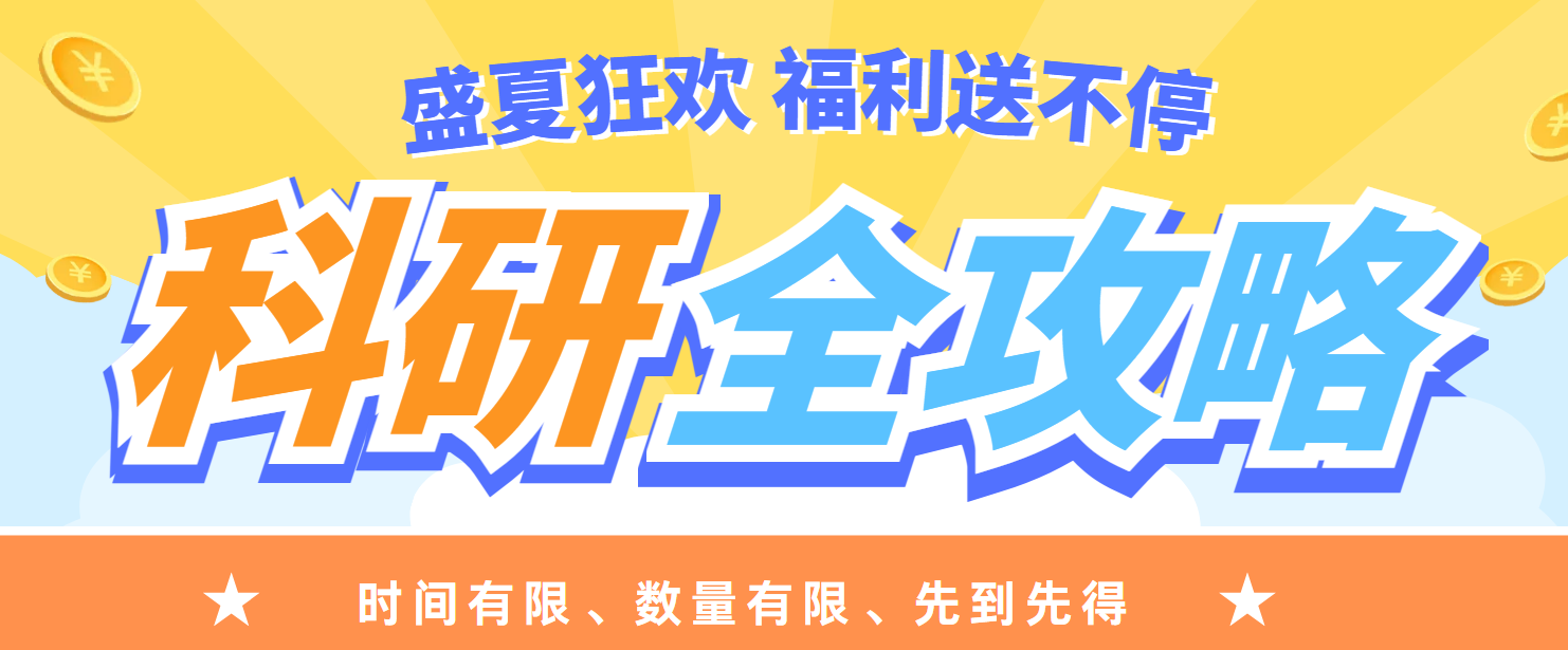 6月促销活动丨盛夏狂欢，科研全攻略，惊喜不断！