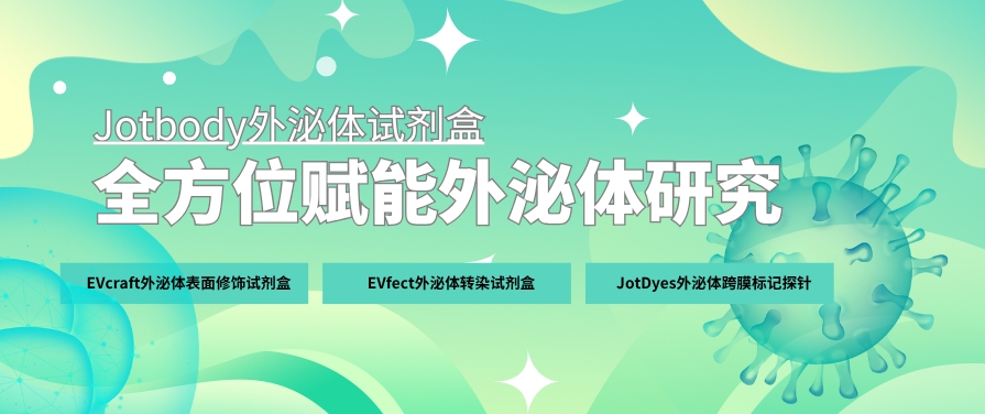 Jotbody丨从修饰到追踪：Jotbody外泌体试剂盒，全方位赋能外泌体研究