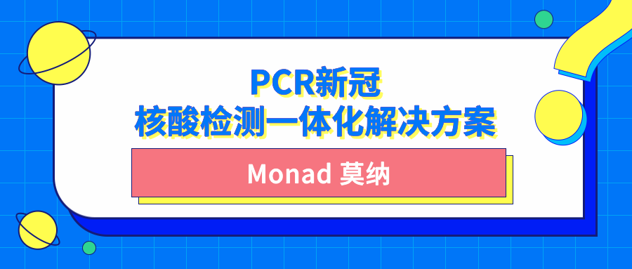 Monad 莫纳 PCR新冠核酸检测一体化解决方案
