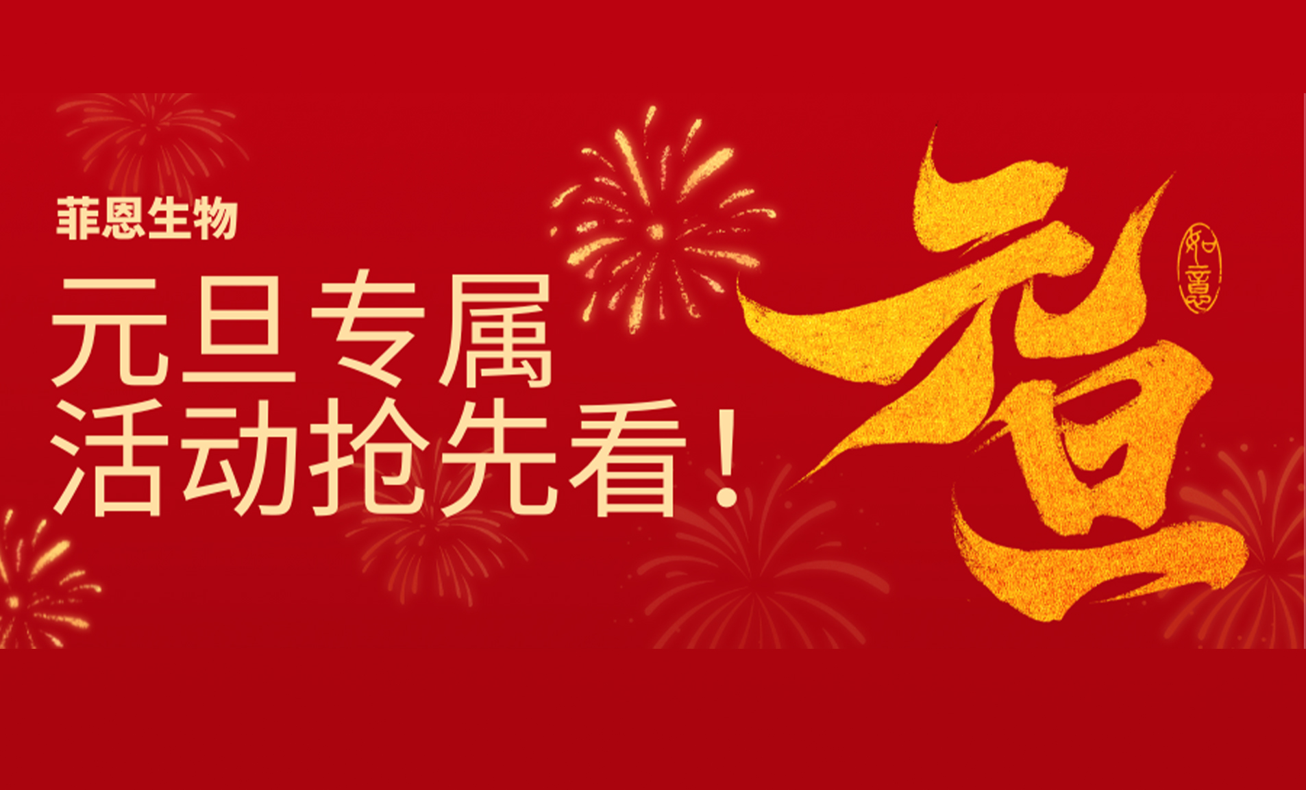 菲恩生物，元旦专属，科研福利活动抢先看！