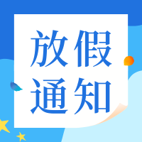 通知丨五一劳动节放假通知