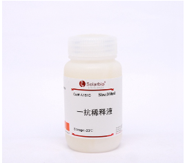 一抗稀释液