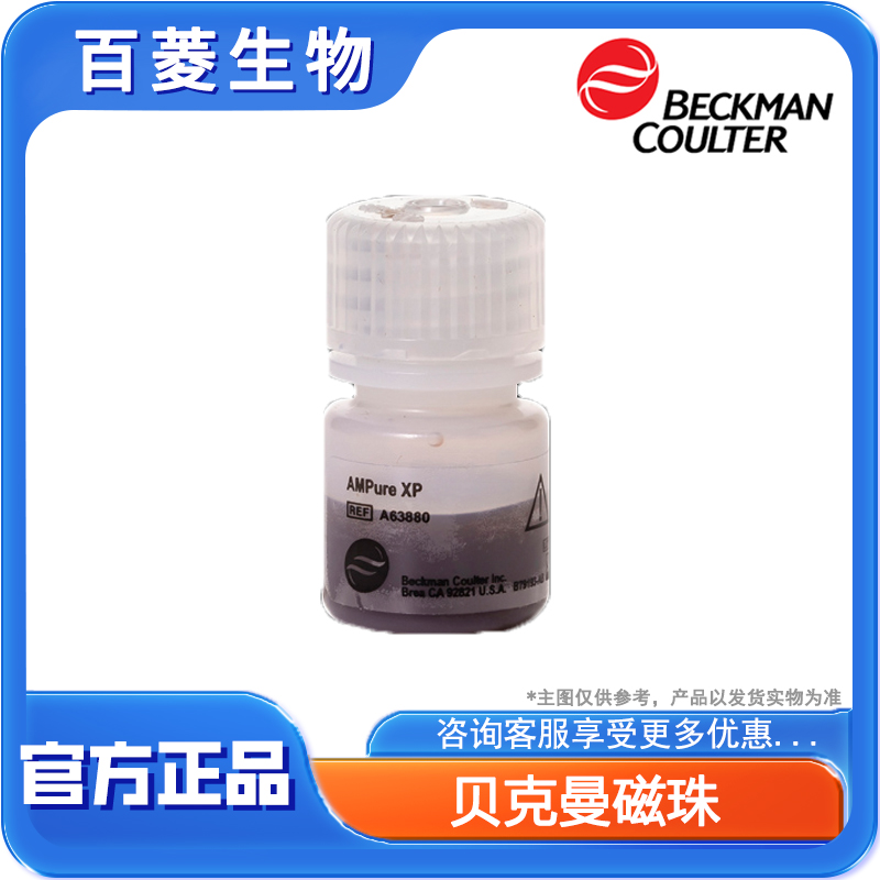 A63881  AMPure XP 60mL 核酸纯化试剂盒（核酸纯化磁珠）