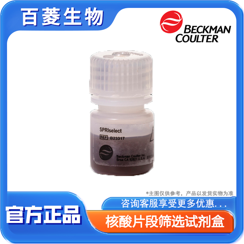 B23317  SPRIselect 5 mL 核酸片段筛选试剂盒