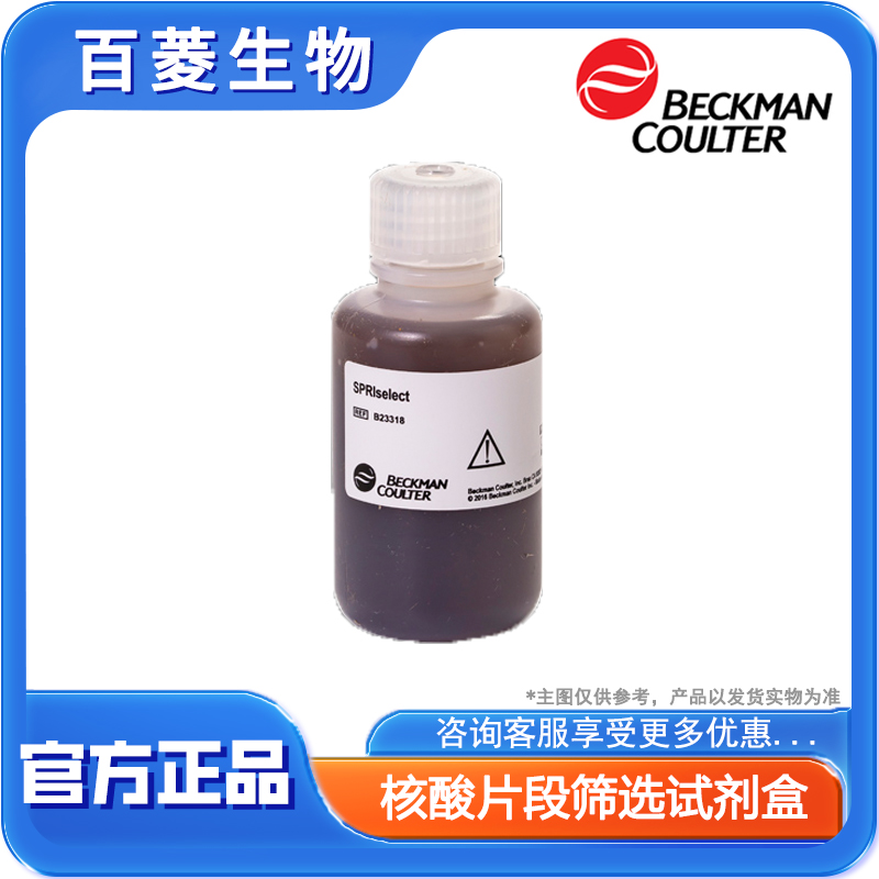 B23318  SPRIselect 60 mL 核酸片段筛选试剂盒