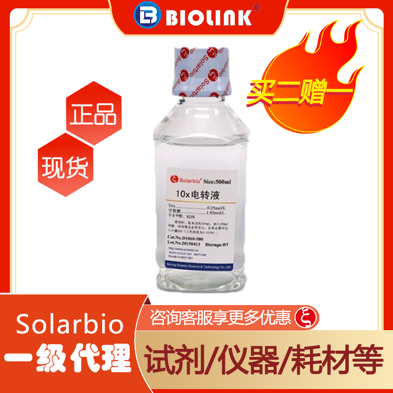 【买二赠一】D1060-500ml  10×电泳转移缓冲液（转膜液）