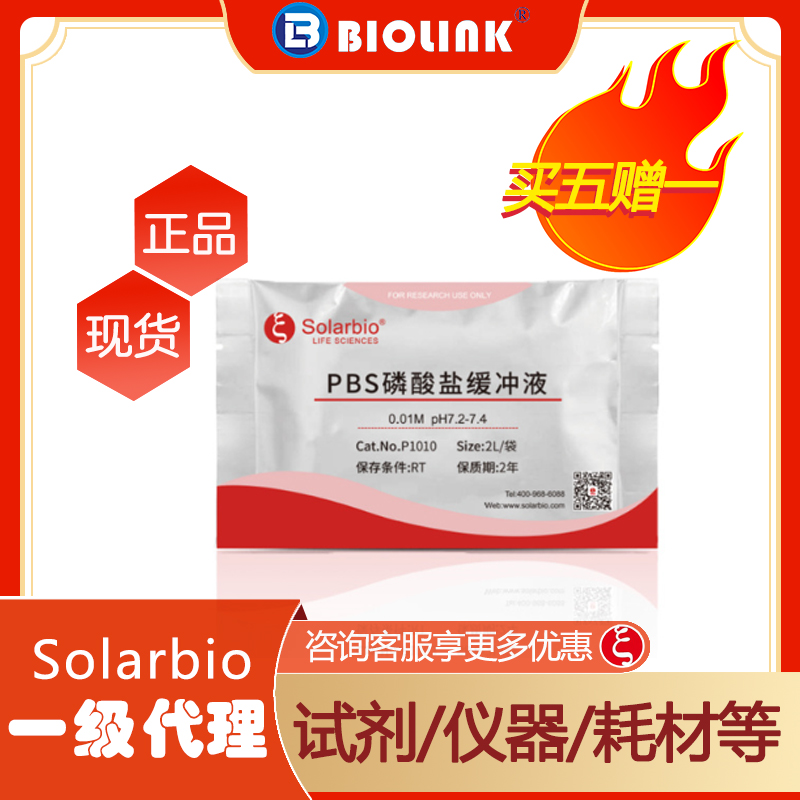 【买五赠一】P1010-10*2L  PBS磷酸盐缓冲液干粉