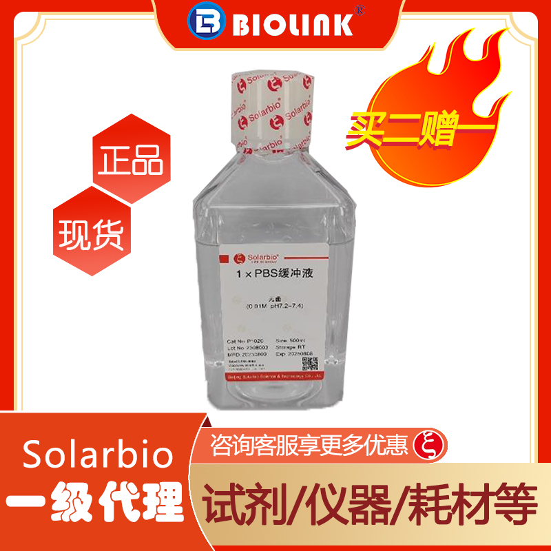 【买二赠一】P1020-500ml  1×PBS缓冲液(pH7.2- 7.4)