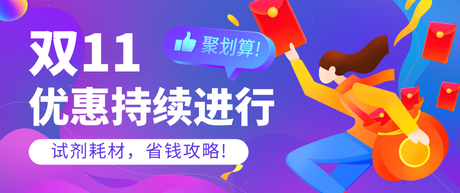 双十一，试剂耗材，优惠持续火热中！