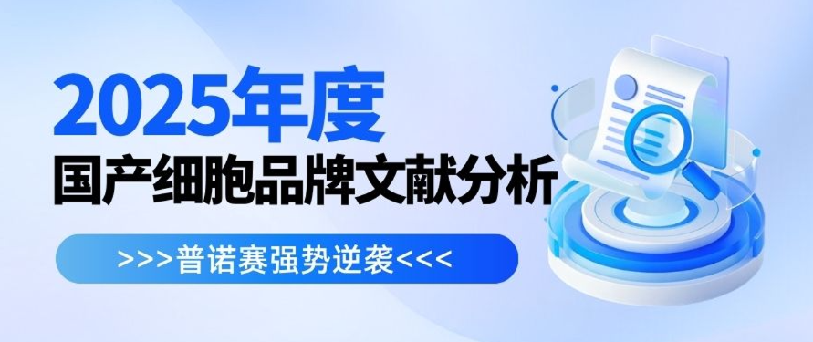 大数据透视：2025年度国产细胞品牌学术表现盘点。普诺赛强势逆袭！