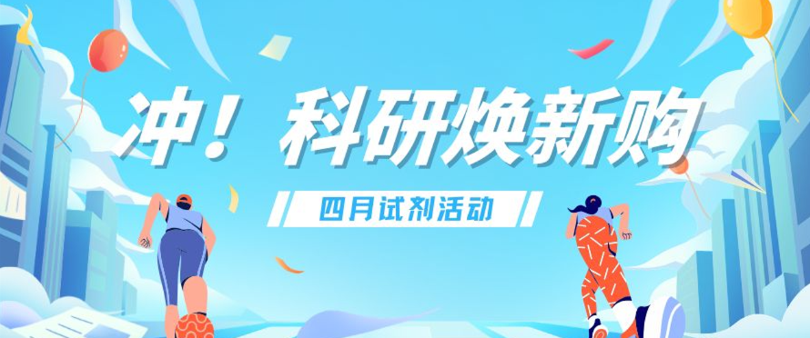 四月优惠丨科研好物，焕新购，惊喜连连！
