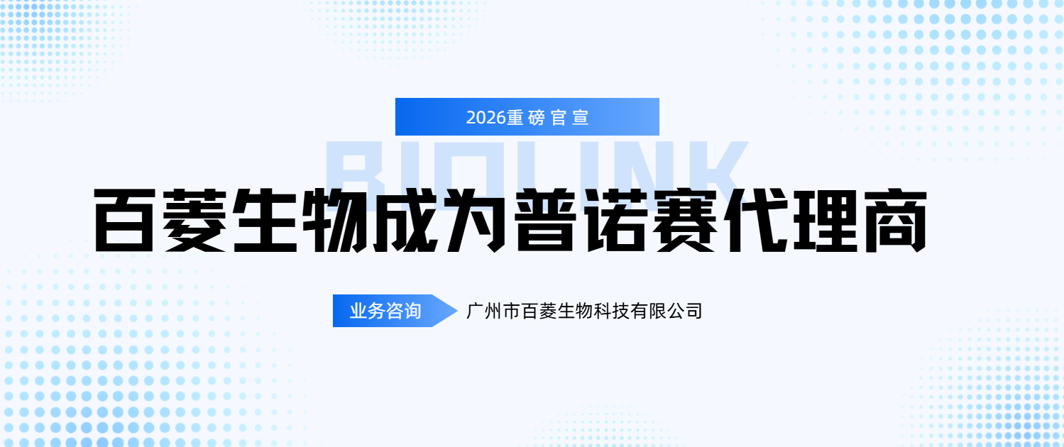 普诺赛授权代理商-广州市百菱生物科技有限公司
