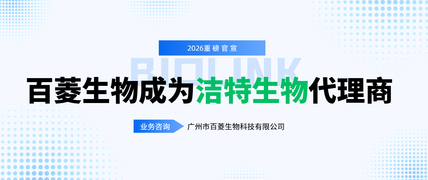 洁特生物代理商-广州市百菱生物科技有限公司