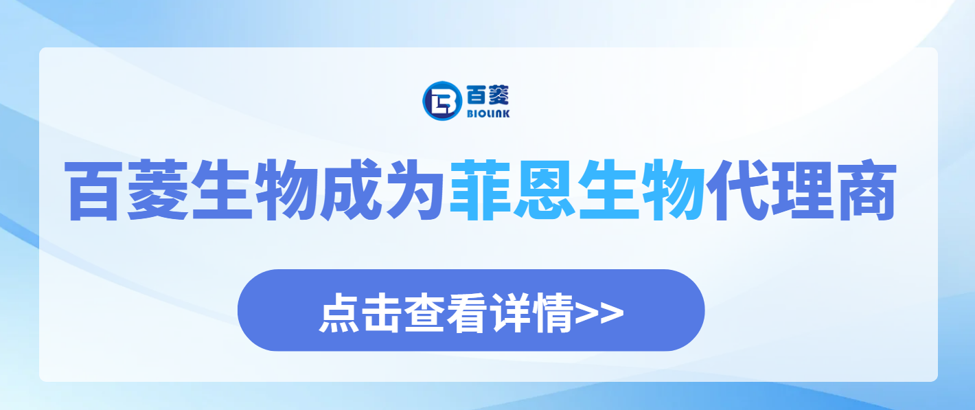菲恩生物FineTest代理商-广州市百菱生物科技有限公司