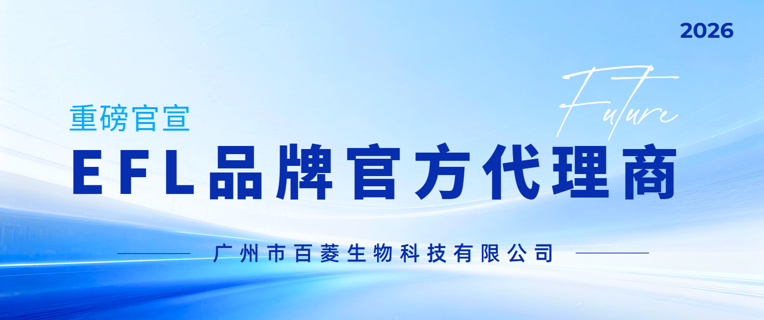 EFL品牌代理商-广州市百菱生物科技有限公司