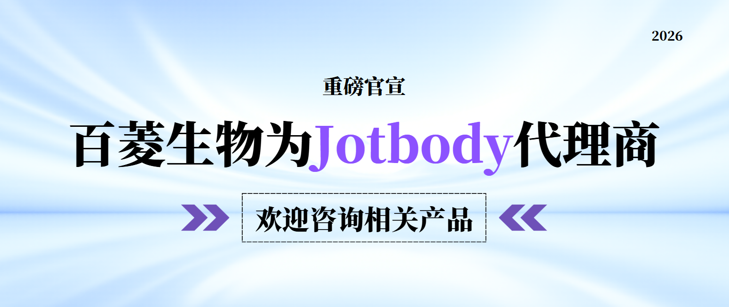 Jotbody代理商-广州市百菱生物科技有限公司