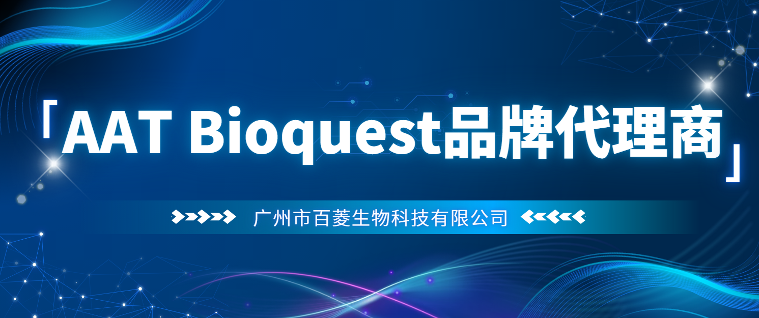 AAT Bioquest品牌代理商-广州市百菱生物科技有限公司