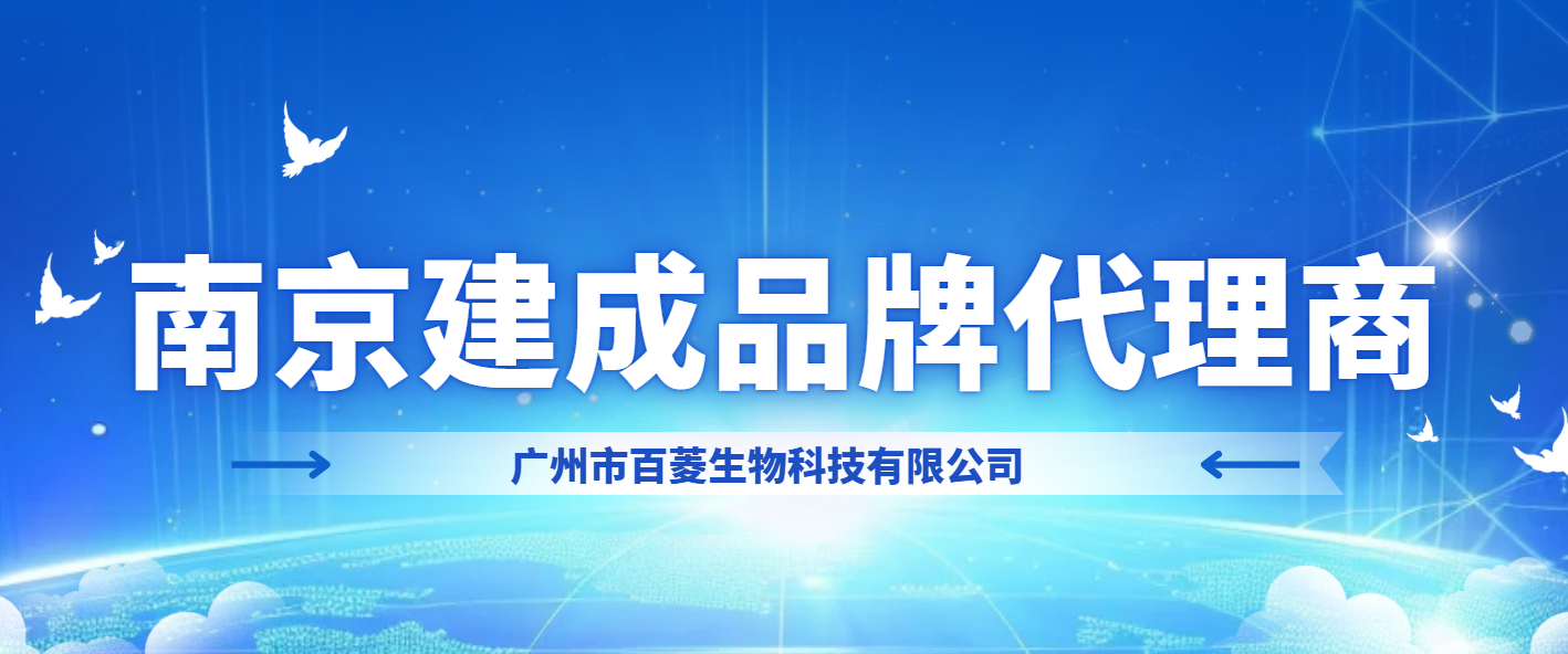 南京建成代理商-广州市百菱生物科技有限公司