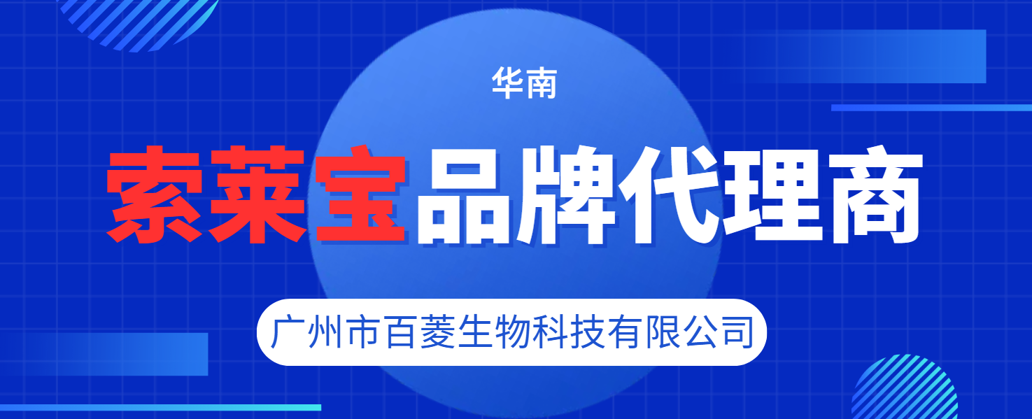 索莱宝代理商-广州市百菱生物科技有限公司