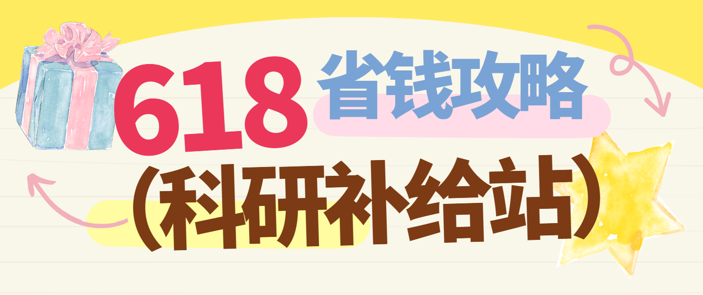科研福利丨实验补给来袭，618省钱攻略