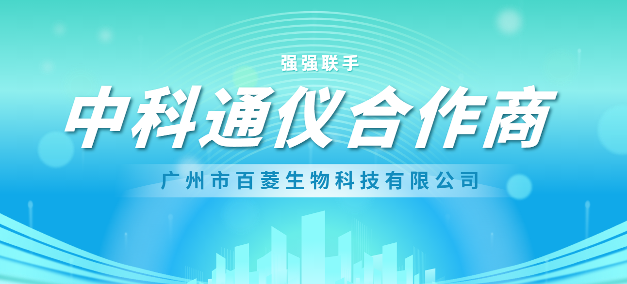 中科通仪品牌合作商-百菱生物