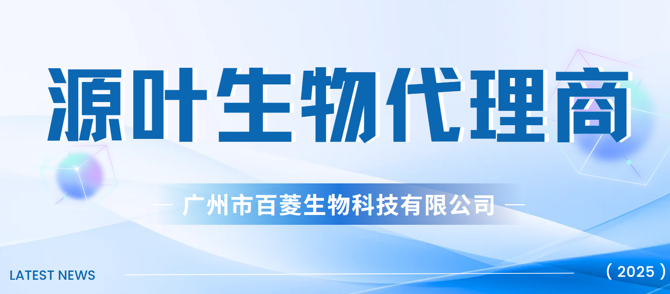 源叶生物代理商-百菱生物