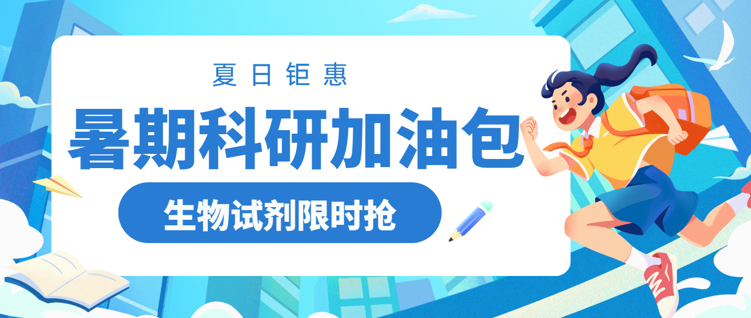 夏日钜惠丨暑期科研加油包上线，科研试剂限时抢！