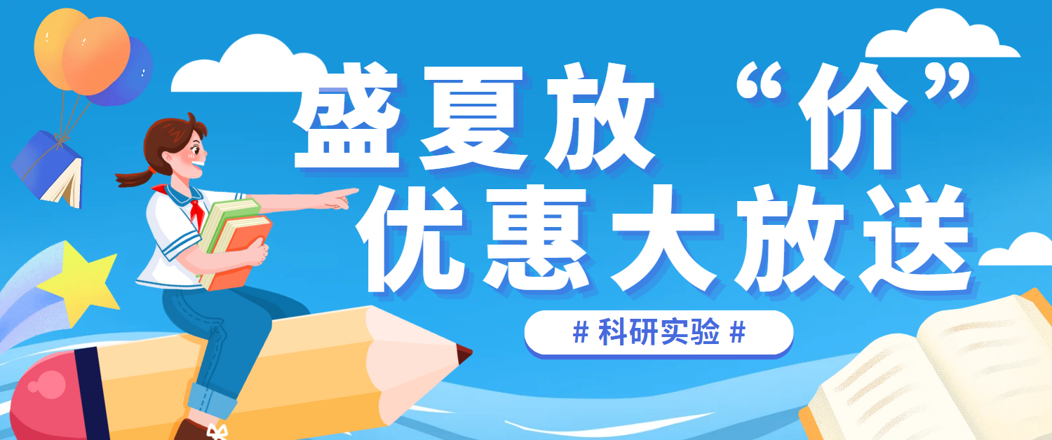 盛夏放价！多款生物试剂优惠来袭，不容错过！