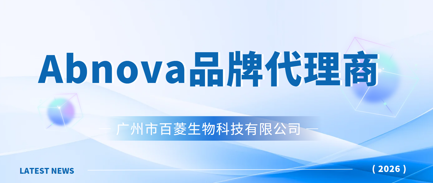 Abnova代理商-百菱生物