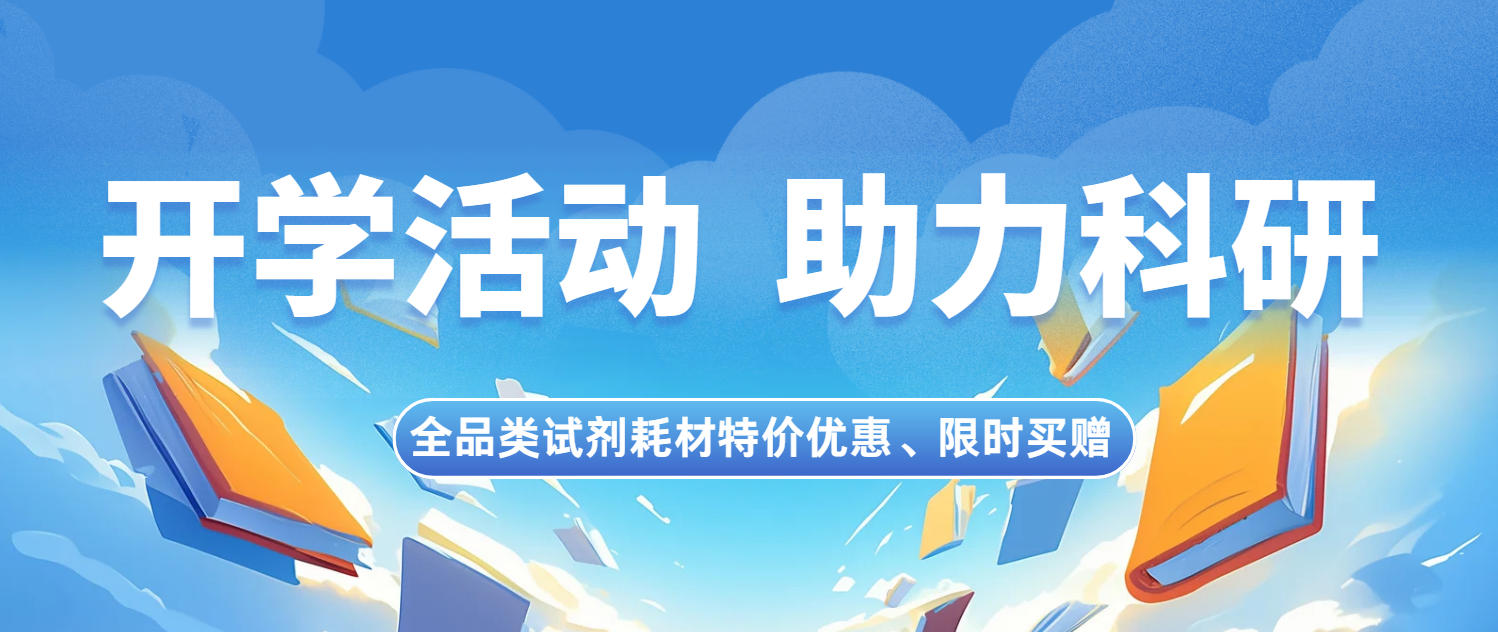 开学优惠活动，火爆开启，助力科研新征程！