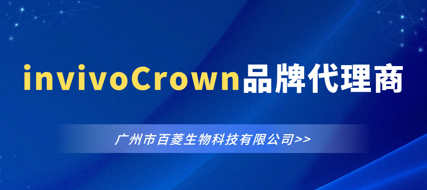 invivoCrown代理商-百菱生物