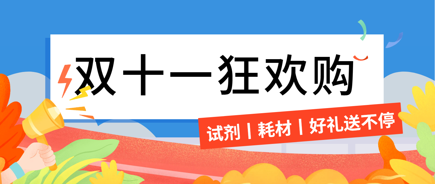 优惠活动丨双十一狂欢购，好礼助科研！