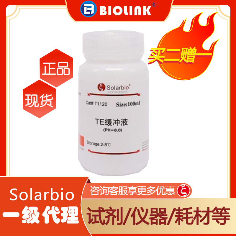 【买二赠一】T1120-500ml  TE缓冲液(PH=8.0)