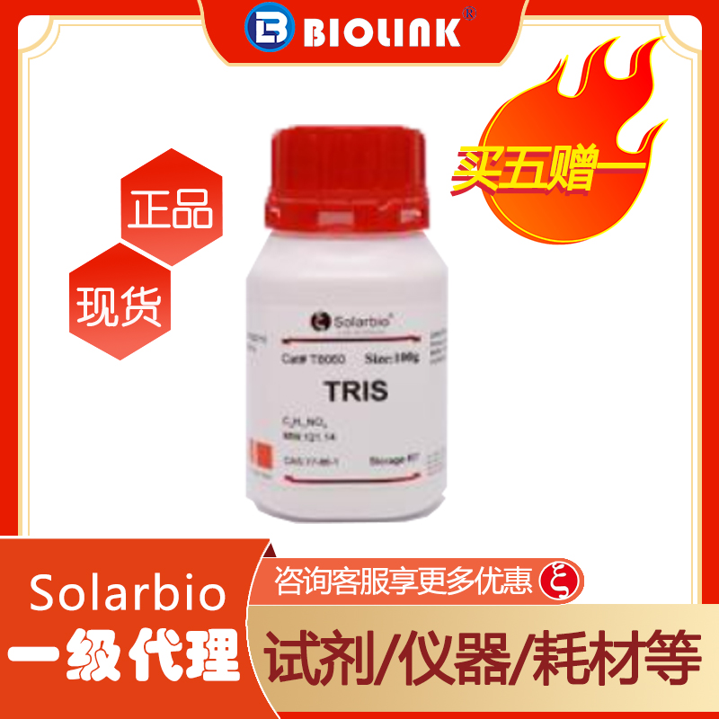 【买五赠一】T8060-500g  Tris 三(羟甲基)氨基甲烷