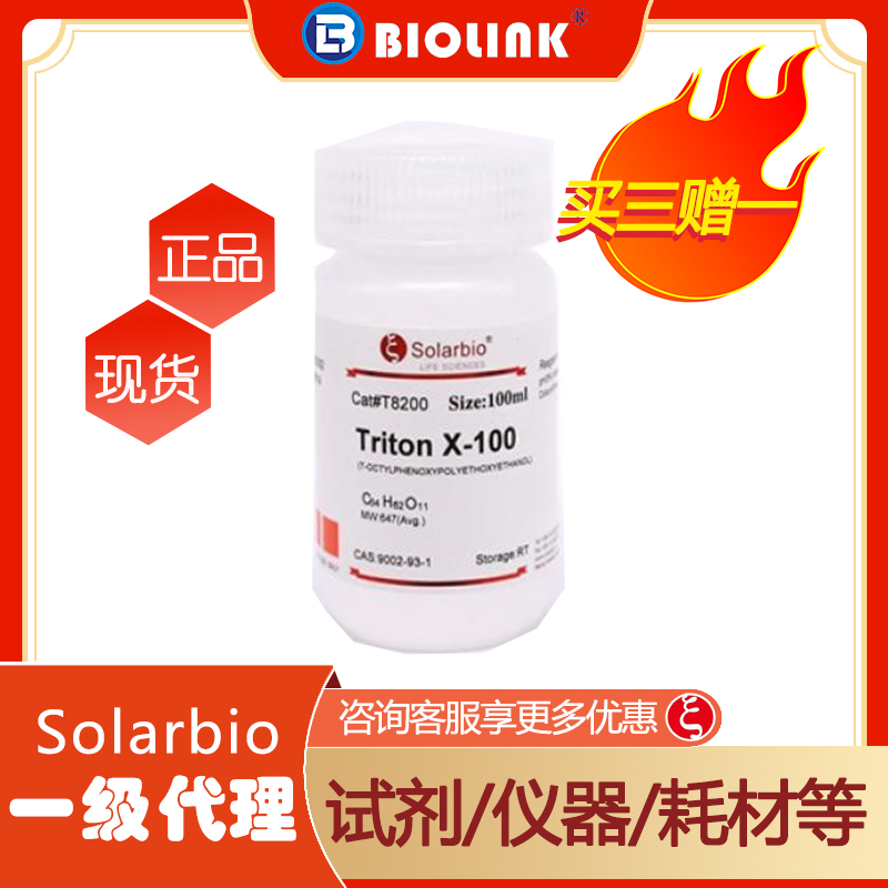 【买三赠一】T8200-500ml  曲拉通 Triton X-100