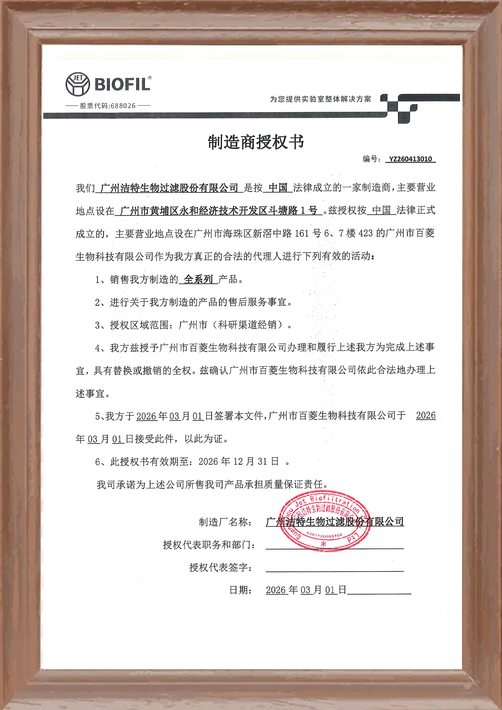洁特生物